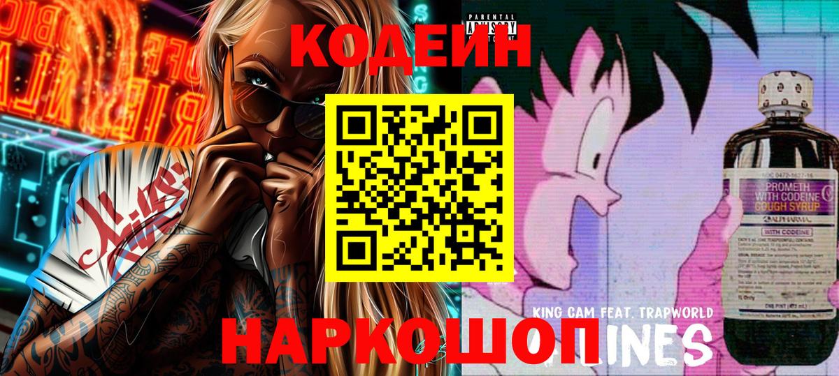 Петропавловск-Камчатский  Кодеин Purple Drank  Кодеиновый сироп Lean Purple Drank  Вход с VPN 